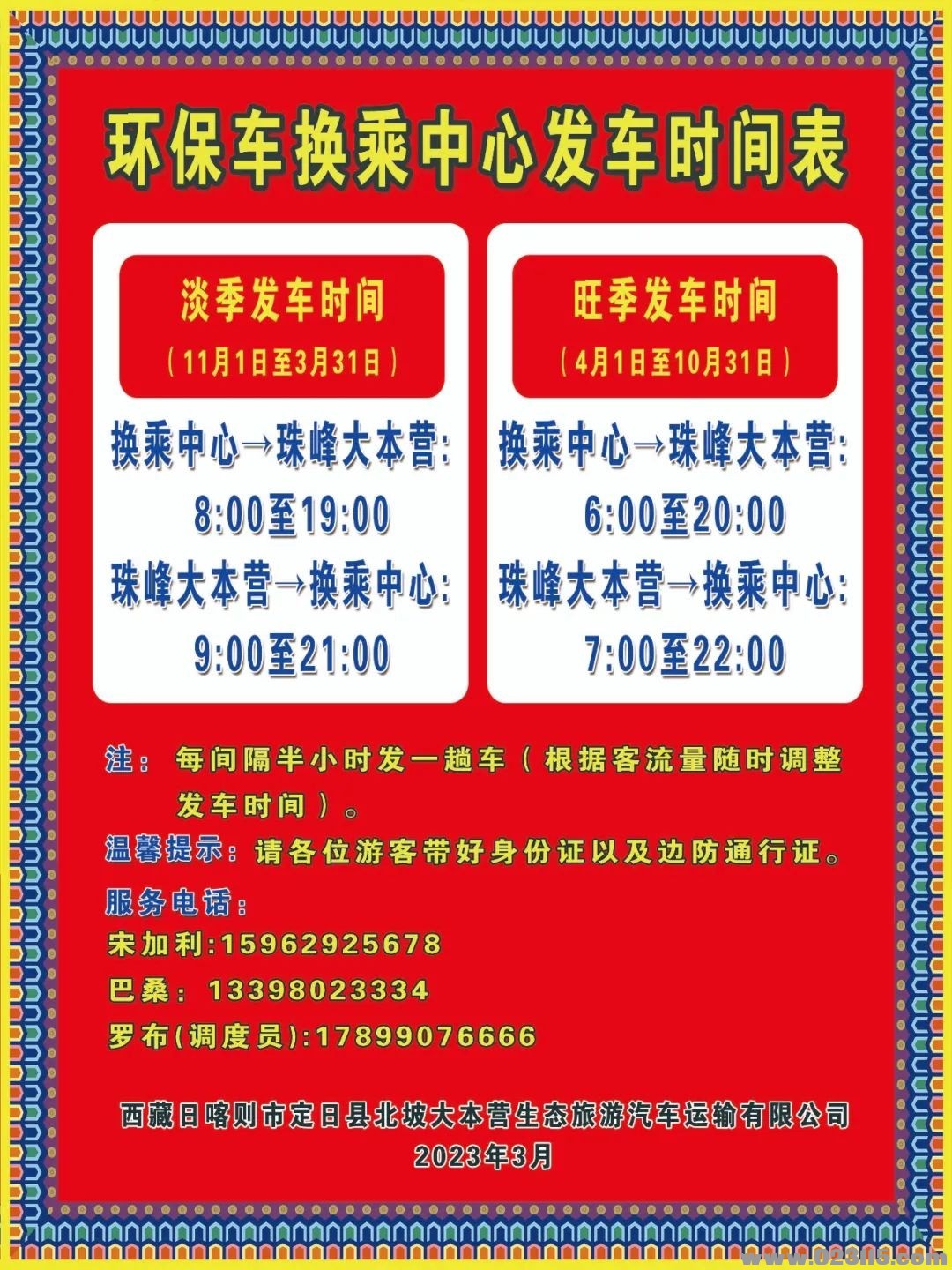 珠峰景区环保车换乘中心发车时间表