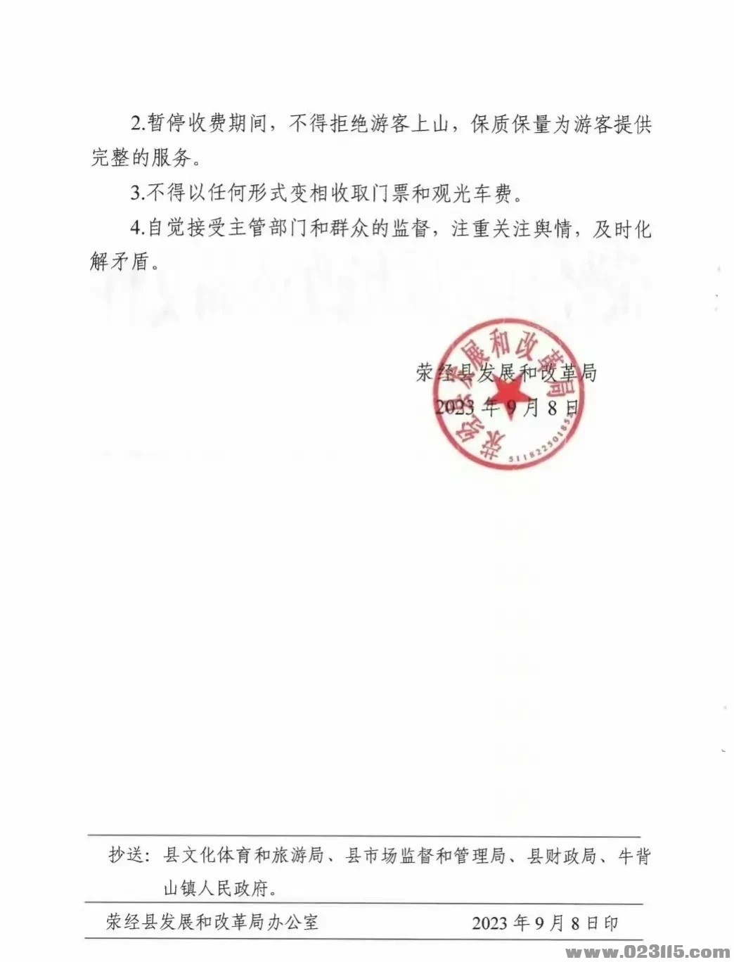 荣经县发展和改革局关于牛背山景区暂停收费的通知